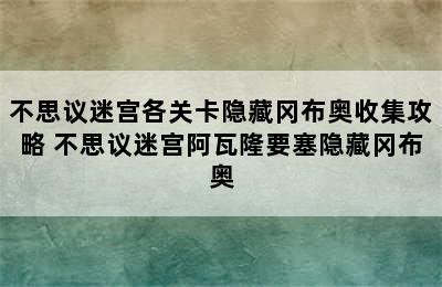 不思议迷宫各关卡隐藏冈布奥收集攻略 不思议迷宫阿瓦隆要塞隐藏冈布奥